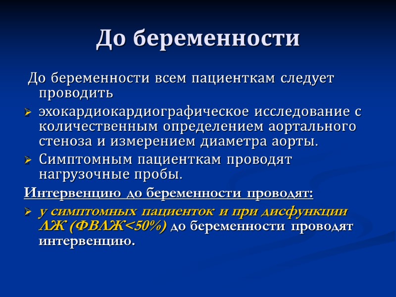До беременности  До беременности всем пациенткам следует проводить  эхокардиокардиографическое исследование с количественным